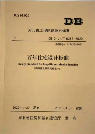 百年住宅设计标准